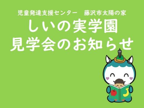 太陽の家 しいの実学園より「見学会のお知らせ」