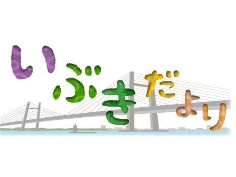 いぶきだより vol.78(2025年7月 夏号)が発行されました!