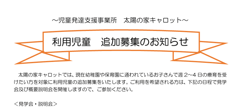 太陽の家キャロットより  「利用児童　追加募集のお知らせ」