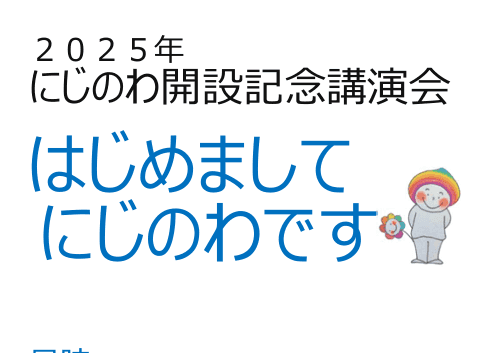 にじのわ開設記念講演会