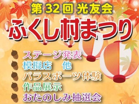2025年11月15日(土)「第32回光友会ふくし村まつり」を開催いたします。