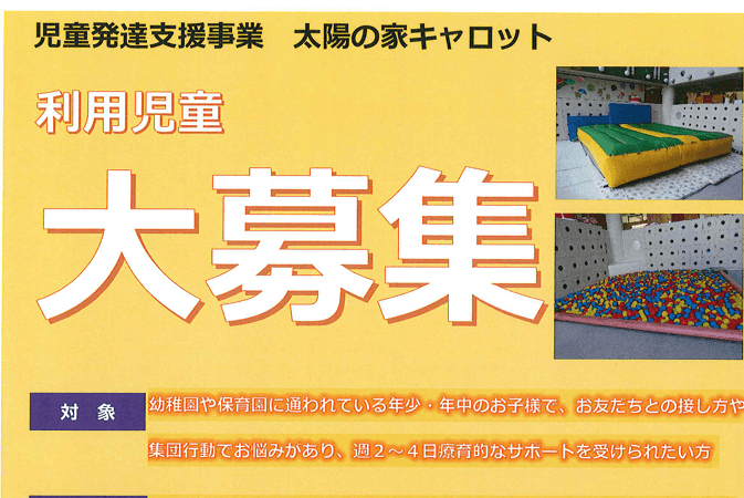 太陽の家キャロットより  利用児童大募集！
