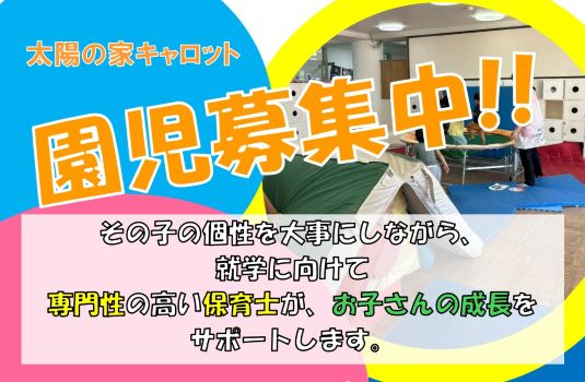 太陽の家キャロットより  園児募集中！