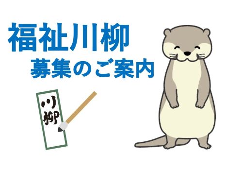 「第10回福祉川柳」募集のお知らせです！
