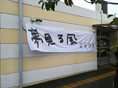 光友会文化祭のイベント雨の中開催中です!