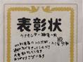 湘南希望の郷ケアセンター「表彰状をいただきました!」
