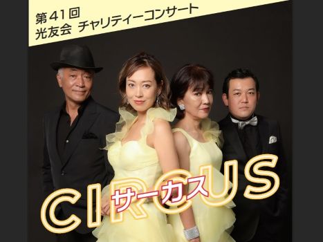 第41回光友会チャリティーコンサートのお知らせ!