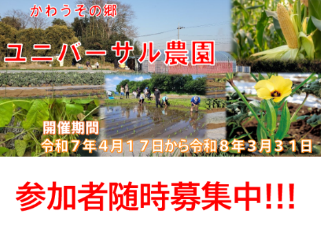 神奈川ワークショップより「ユニバーサル農園 参加者随時募集中！」