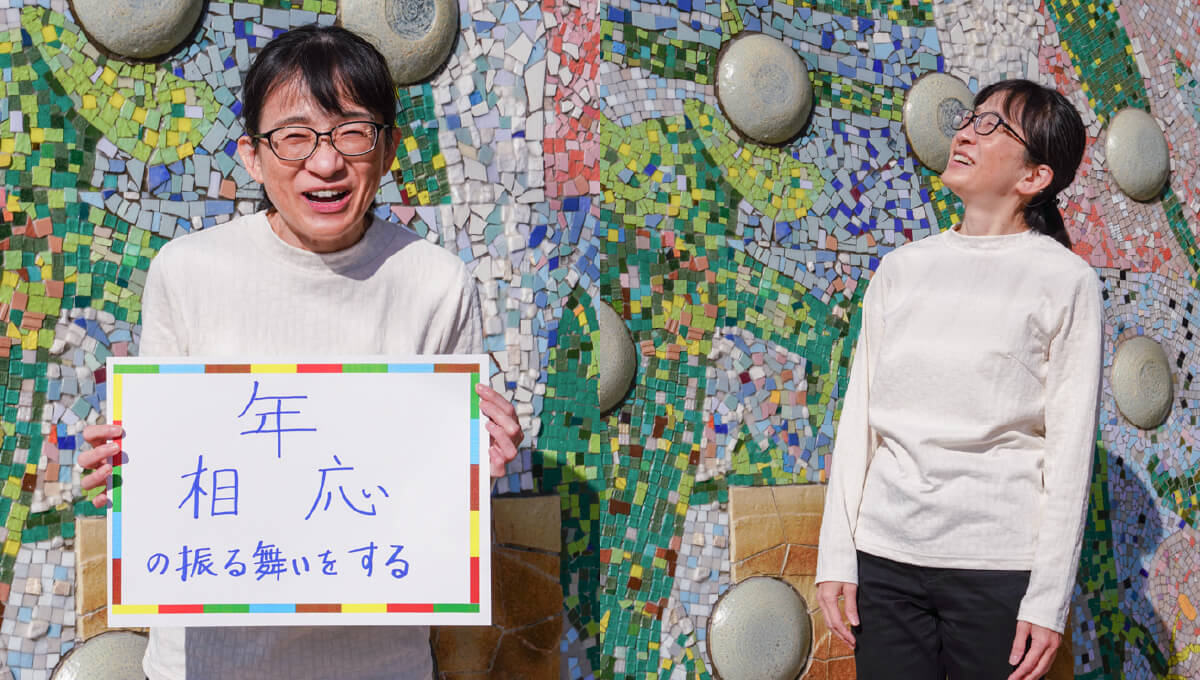 <em>チャレンジしていること</em>年相応の振る舞いをする