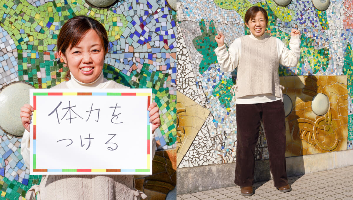 <em>チャレンジしていること</em>体力をつける