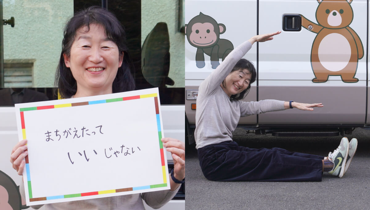 <em>チャレンジしていること</em>まちがえたっていいじゃない