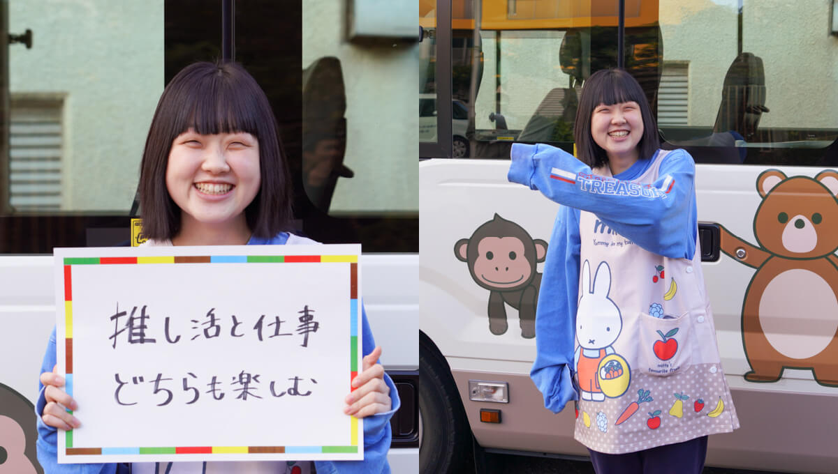 <em>チャレンジしていること</em>推し活と仕事、どちらも楽しむ