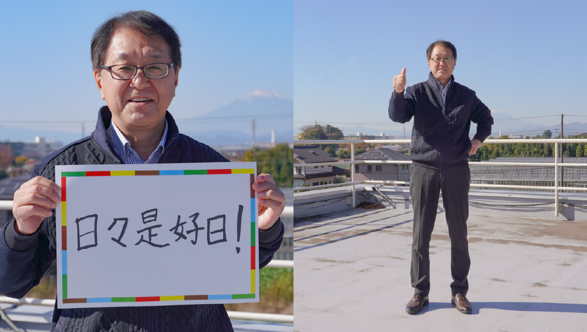 <em>チャレンジしていること</em>日々是好日！