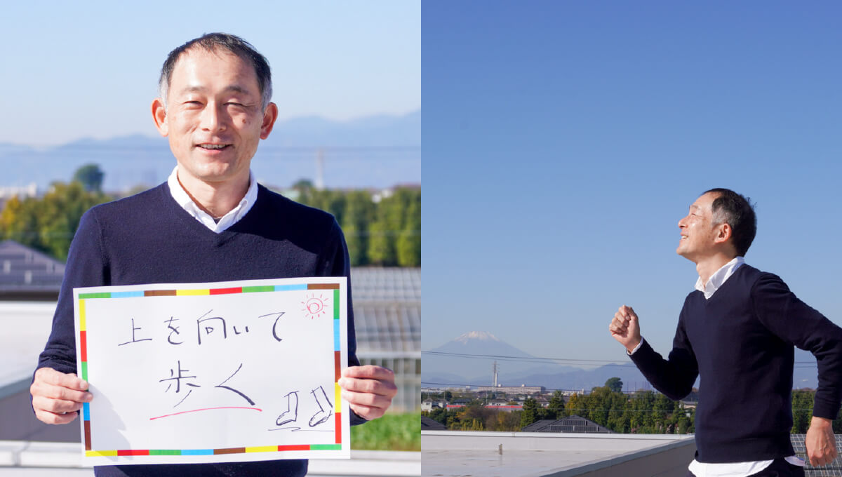 <em>チャレンジしていること</em>上を向いて歩く