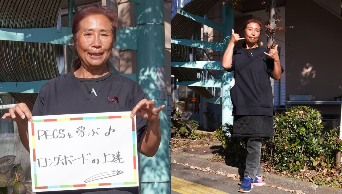 <em>チャレンジしていること</em>PECSを学ぶ♪ ロングボードの上達🏄🏾