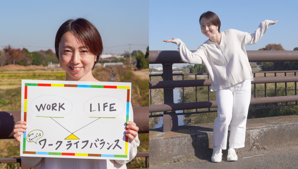 <em>チャレンジしていること</em>ワークライフバランス	⚖