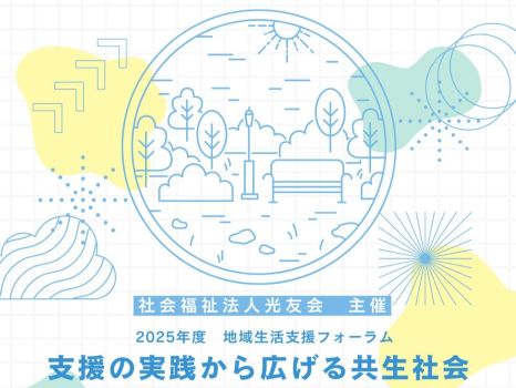 地域生活支援フォーラム開催のお知らせです