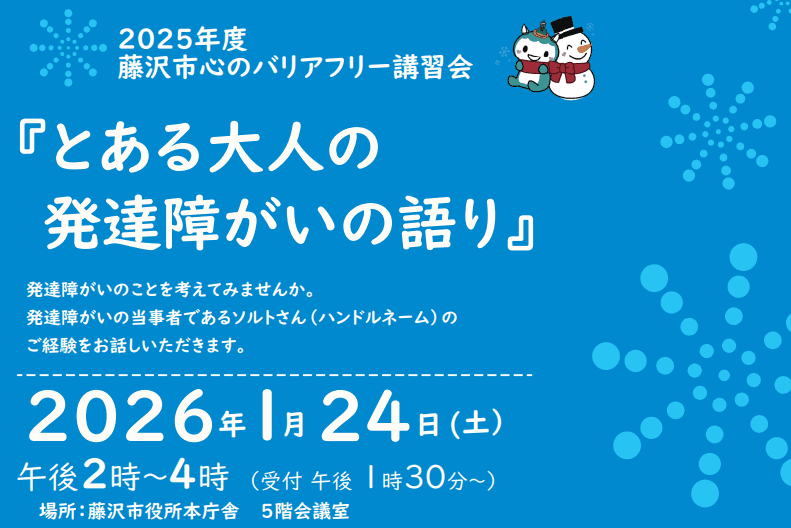 総合相談支援センターより「2025年度 藤沢市 心のバリアフリー講習会」開催のお知らせ