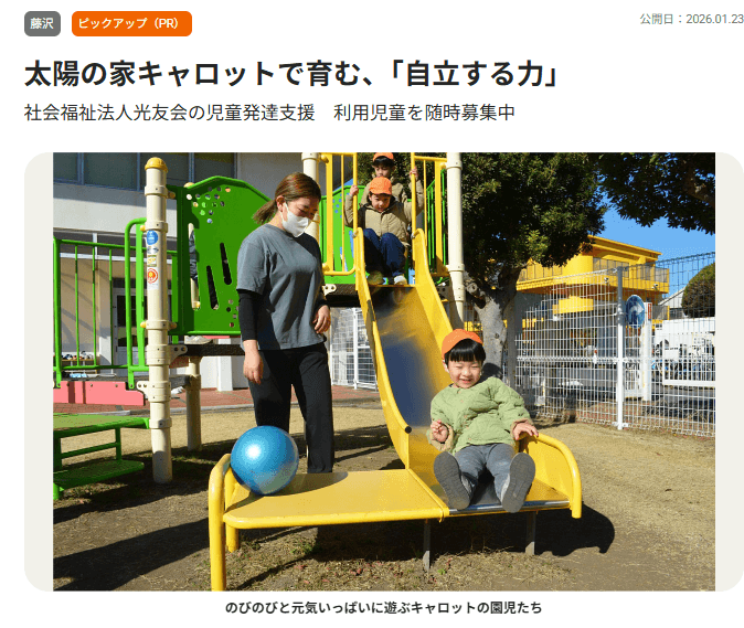 太陽の家キャロットより  タウンニュース掲載のお知らせ（利用児童　随時募集中）