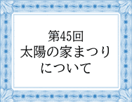 太陽の家より「第４５回太陽の家まつりについて 」