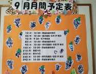 湘南希望の郷より　「月間予定表（9月）」についての報告です！