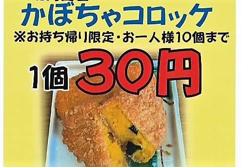 寒川事業所から＜コロナに負けるな＞　かぼちゃコロッケ30円！