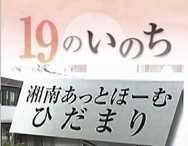 湘南あっとほーむ・ひだまり通信「NHK首都圏ネットワークにて紹介されました！」の報告です!