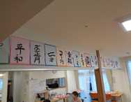 湘南あっとほーむ・ひだまり通信「書き初め」の報告です！