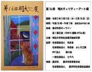 太陽の家藤の実学園より「第16回明大チャリティーアート出展」のお知らせです！