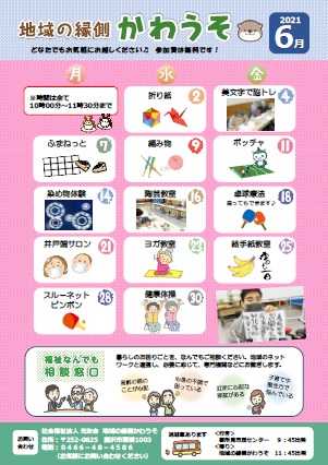 「地域の縁側かわうそ6月」の予定案内です!