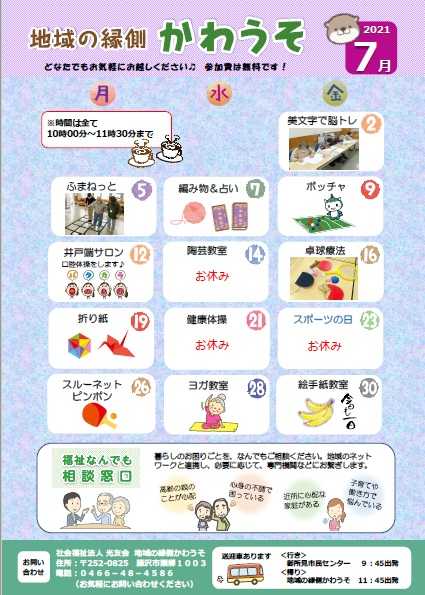 「地域の縁側かわうそ7月」の予定案内です!