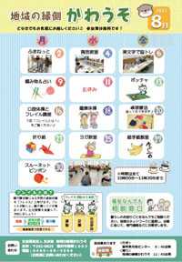 「地域の縁側かわうそ8月」の予定案内です!