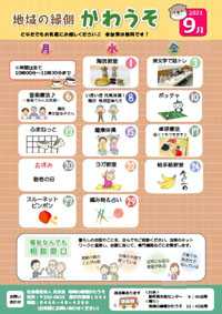 「地域の縁側かわうそ9月」の予定案内です!