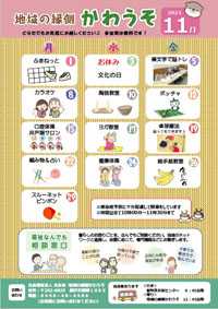 「地域の縁側かわうそ11月」の予定案内です!