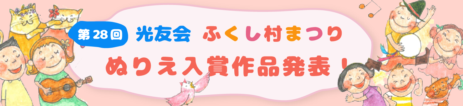 第30回　ふくし村まつり【ぬりえ応募作品】受賞作品発表！