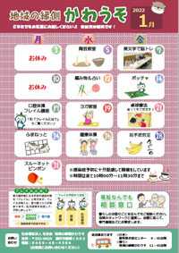 「地域の縁側かわうそ1月」の予定案内です!