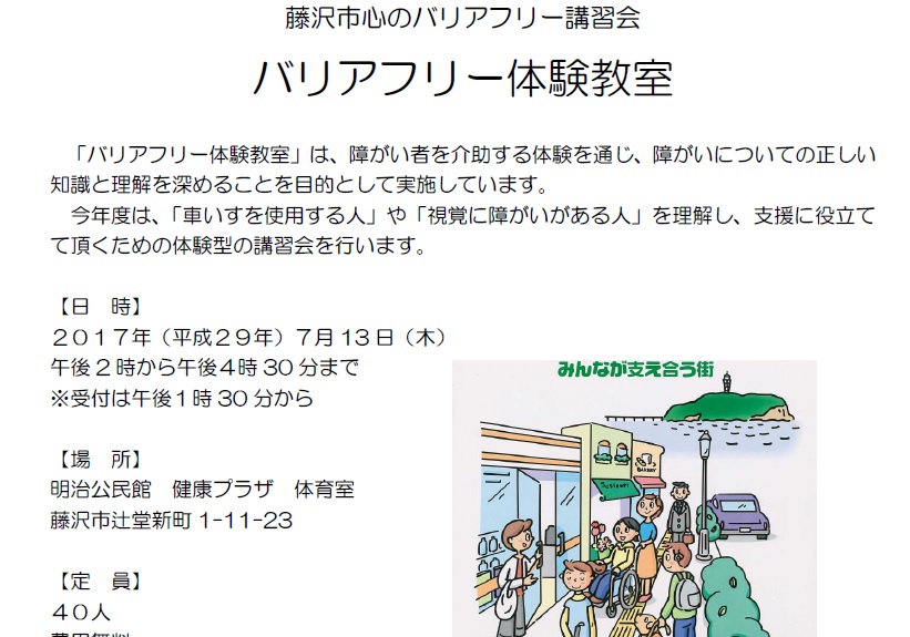 藤沢障がい者生活支援センターから「藤沢市　心のバリアフリー体験教室」を開催いたします!