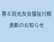 「社会福祉法人光友会　第6回福祉川柳」表彰の報告です。