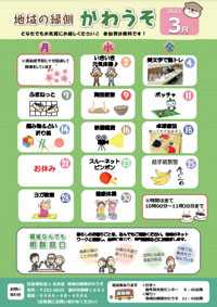 「地域の縁側かわうそ3月」の予定案内です!