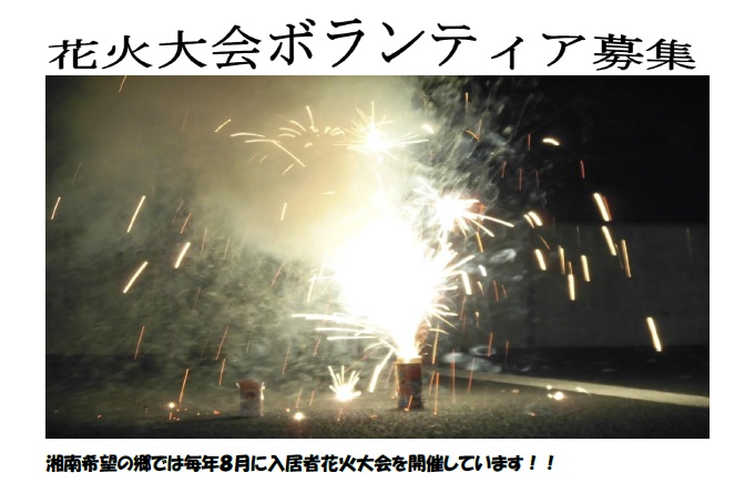 湘南希望の郷から「花火大会ボランティア」の募集です。