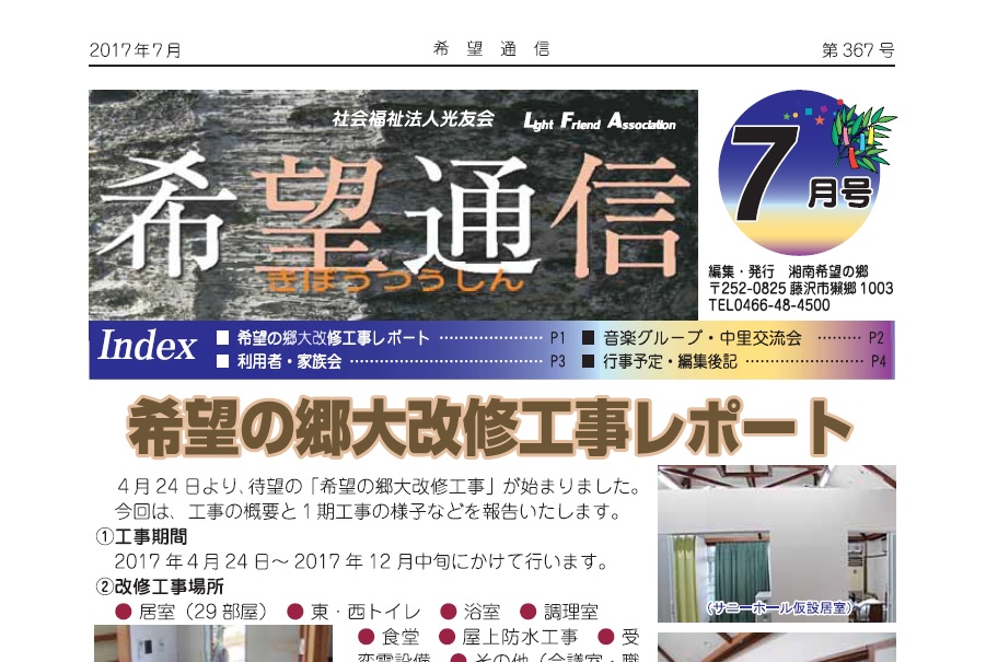 湘南希望の郷から『 希望通信』368号が発行されました