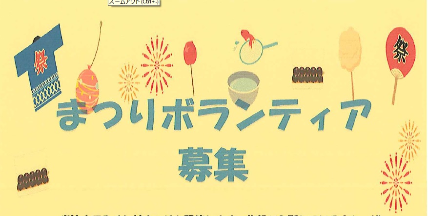 湘南希望の郷から「村まつりボランティア」の募集です。