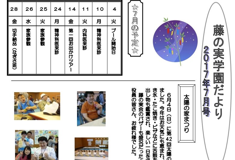 太陽の家藤の実学園より『藤の実だより』7月号が発行されました!