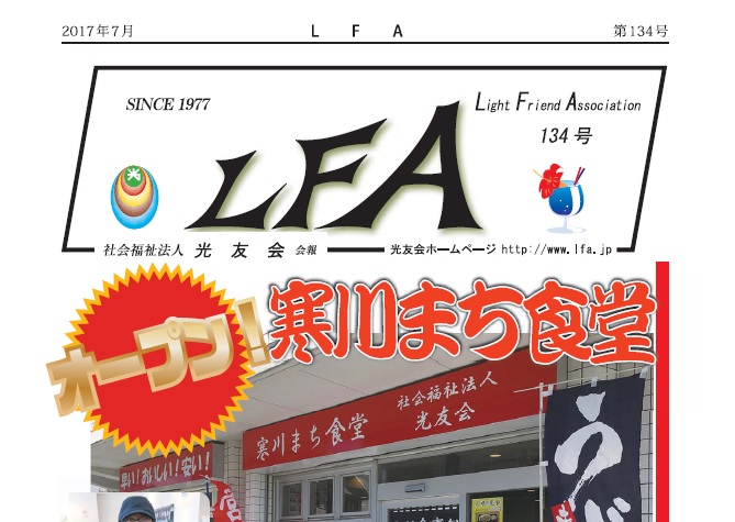 『LFA134号』が発行されました!