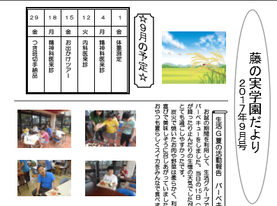 太陽の家藤の実学園より『藤の実だより』9月号が発行されました!