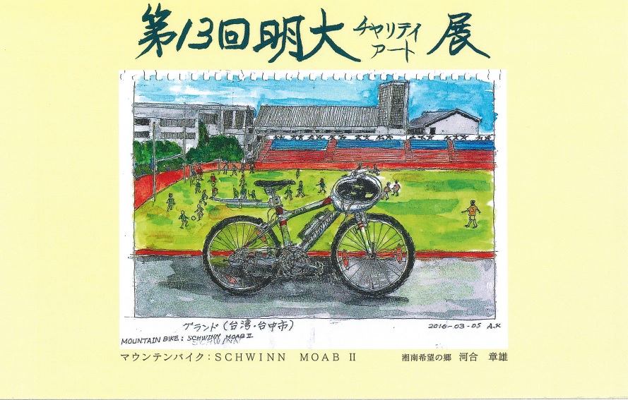 「第13回明大チャリティアート展」のご案内です。