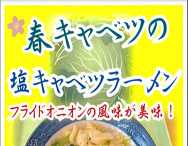 寒川事業所より　春キャベツたっぷり「塩キャベツラーメン」再登場！