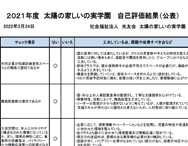 太陽の家しいの実学園より「保護者評価、自己評価」を公表しました。