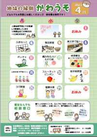 「地域の縁側かわうそ4月」の予定案内です!
