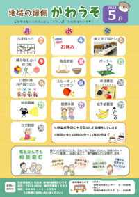 「地域の縁側かわうそ5月」の予定案内です!